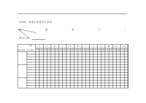 机器设备保养计划表