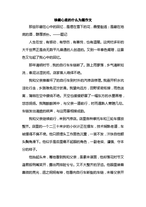 珍藏心底的什么为题作文