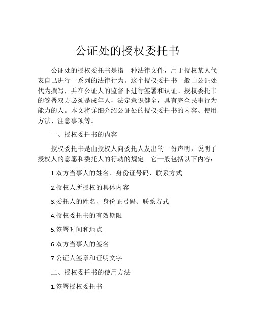 公证处的授权委托书