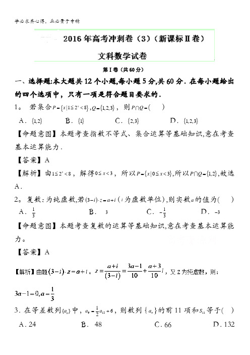 2016年高考数学(文)冲刺卷(新课标Ⅱ卷) 03(解析版) 含解析