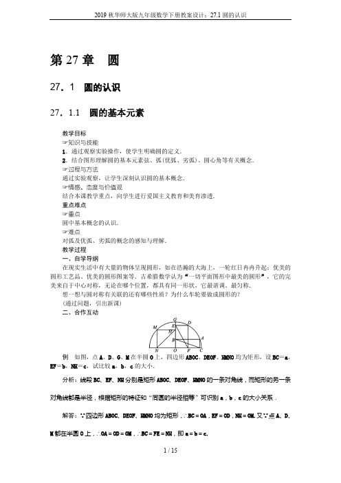 2019秋华师大版九年级数学下册教案设计：27.1圆的认识