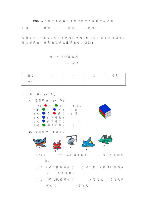 2020年人教版一年级数学下册全册单元测试题及答案