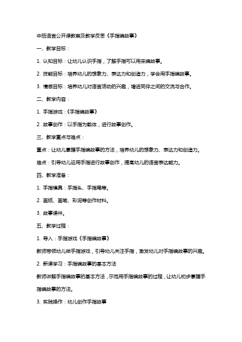 中班语言公开课教案及教学反思《手指编故事》