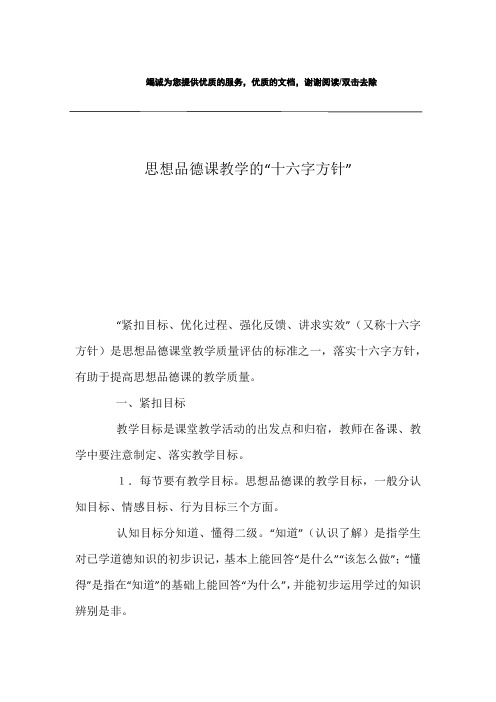 思想品德课教学的“十六字方针”