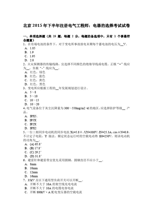 北京2015年下半年注册电气工程师：电器的选择考试试卷