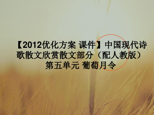 最新-2018高中语文 中国现代诗歌散文欣赏散文部分 第五单元 葡萄月令课件 新 精品