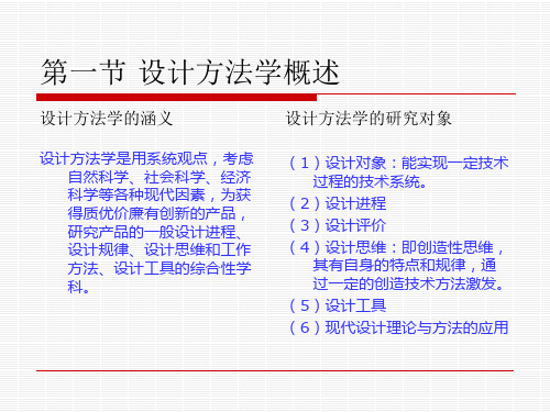 第1章设计方法学  现代设计方法教学课件