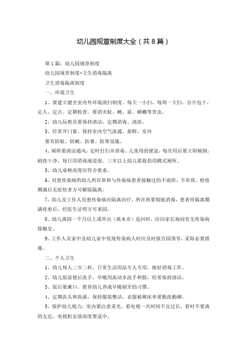 幼儿园规章制度大全(共8篇)