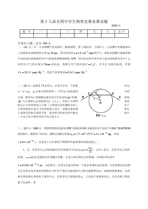 第17届全国中学生物理竞赛复赛试卷(含答案)