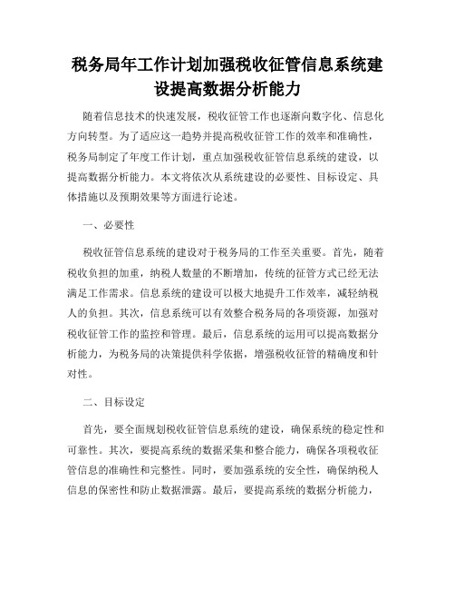 税务局年工作计划加强税收征管信息系统建设提高数据分析能力