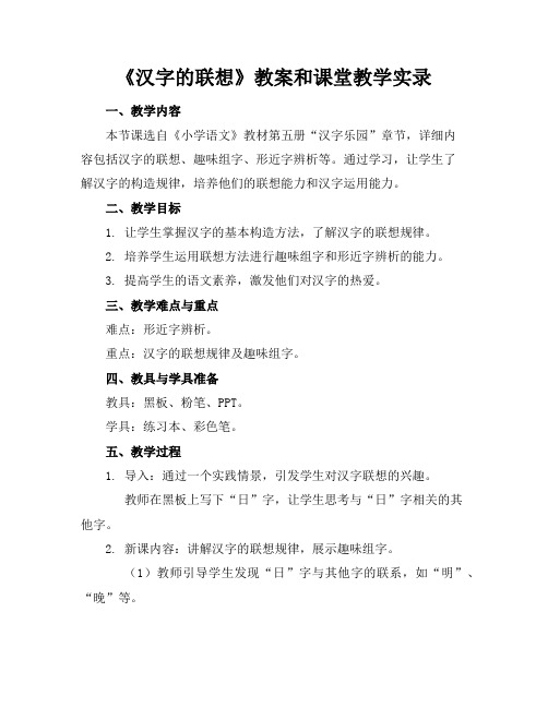 《汉字的联想》教案和课堂教学实录