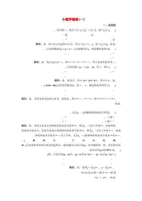 2019高考数学小题押题练一理含解析