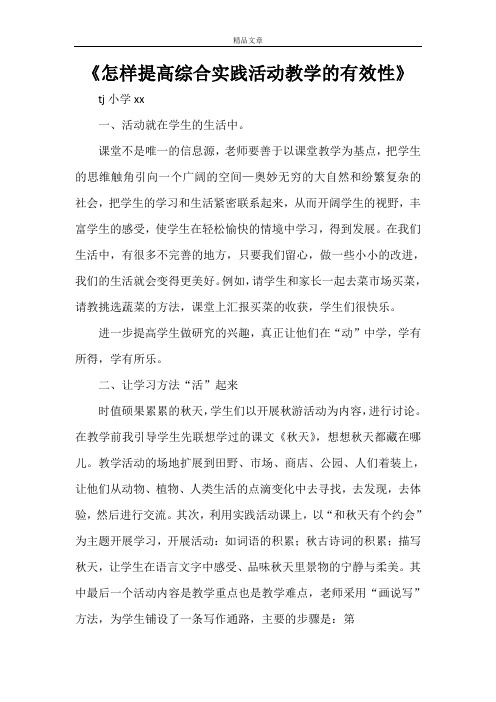 《怎样提高综合实践活动教学的有效性》