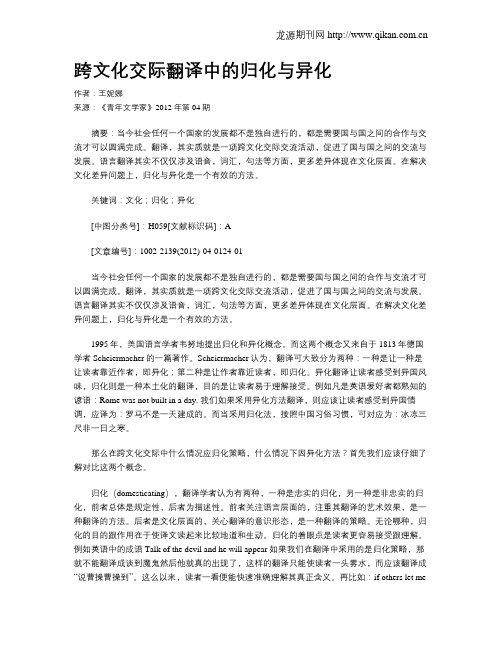 跨文化交际翻译中的归化与异化