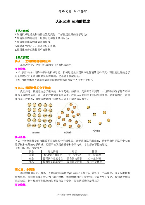 教科版初中物理八年级上册认识运动 运动的描述 知识讲解