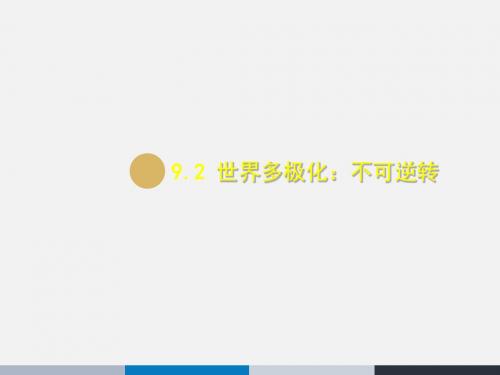 高中政治(人教版)必修二 第四单元  当代国际社会9.2世界多极化：不可逆转 课件