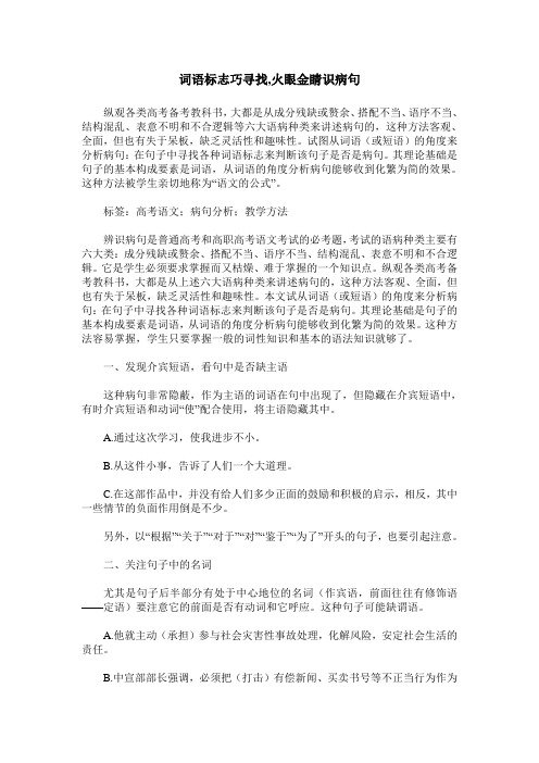 词语标志巧寻找,火眼金睛识病句