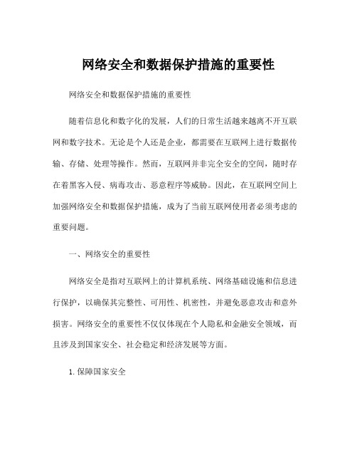 网络安全和数据保护措施的重要性