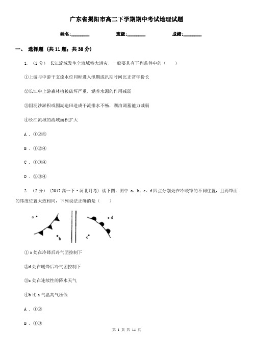 广东省揭阳市高二下学期期中考试地理试题