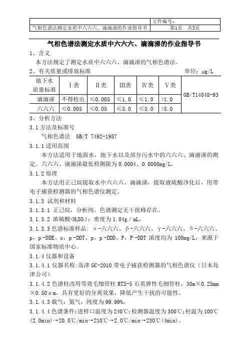 气相色谱法测定水质中六六六、滴滴涕的作业指导书