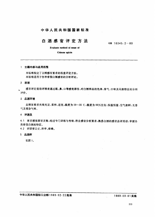 GB10345.2-1989白酒感官评定方法