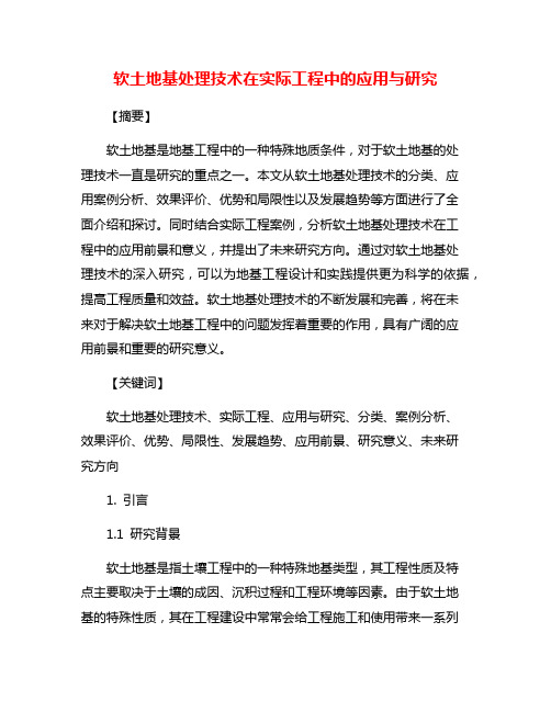 软土地基处理技术在实际工程中的应用与研究