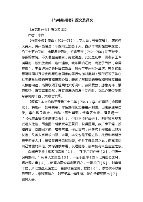 《与韩荆州书》原文及译文