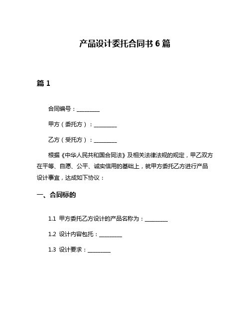 产品设计委托合同书6篇