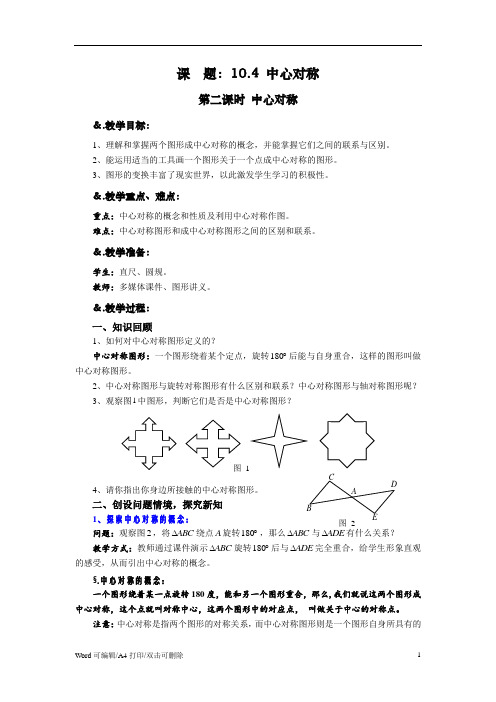 10.4 中心对称 第二课时 中心对称-华师大版七年级数学下册教案(2021新修订)