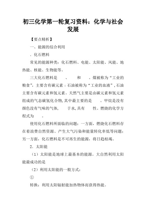 初三化学第一轮复习资料：化学与社会发展