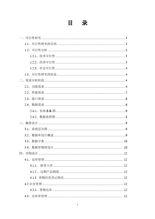 软件工程综合课程设计报告-小型企业仓库管理系统