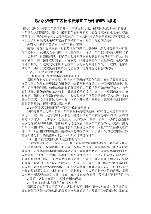 现代化采矿工艺技术在采矿工程中的应用综述