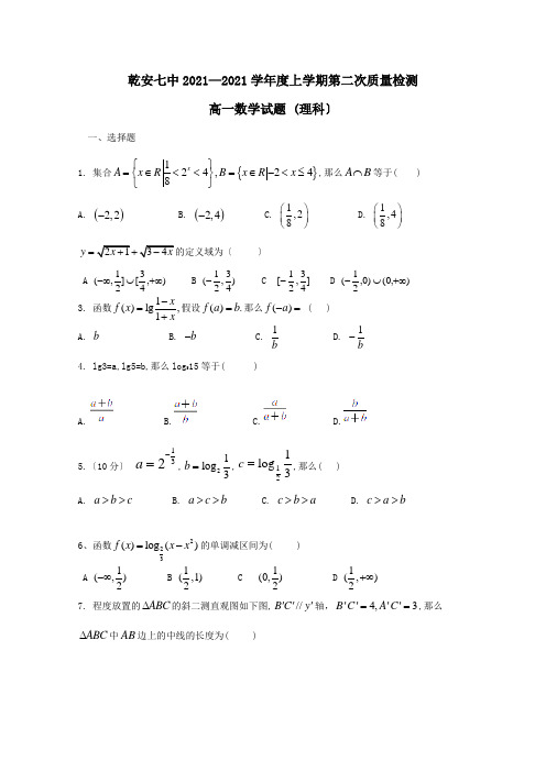 高一数学上学期第二次质量检测试题 理 试题