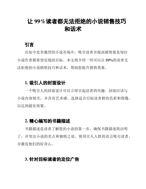 让99%读者都无法拒绝的小说销售技巧和话术