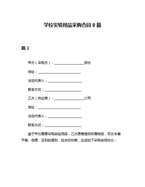 学校实验用品采购合同8篇