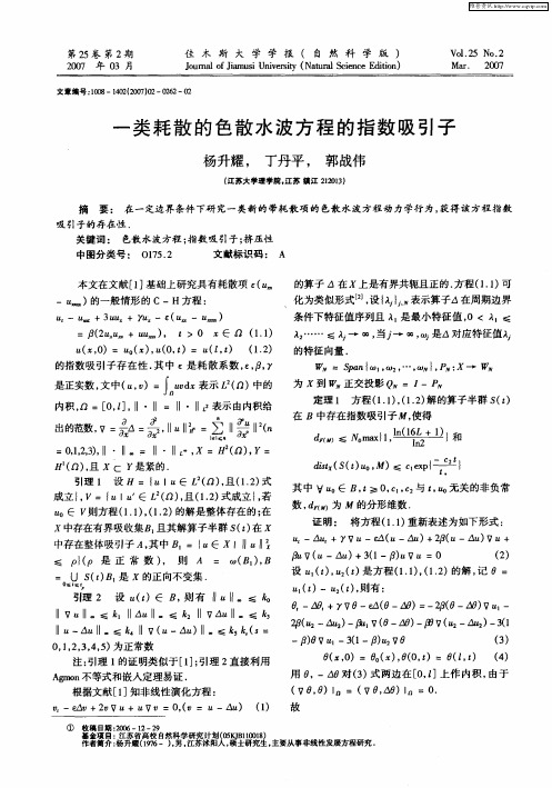 一类耗散的色散水波方程的指数吸引子