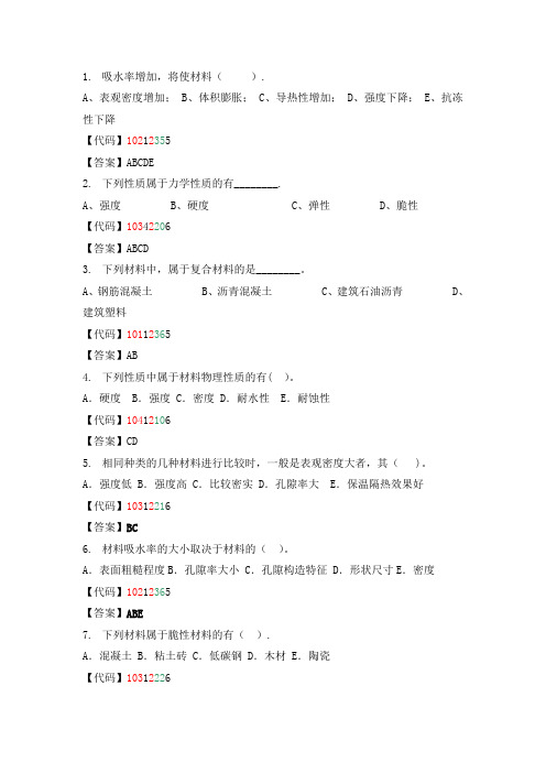 建筑材料多项选择题