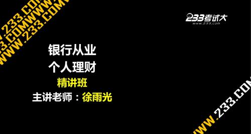 考试大网校-徐雨光-银行从业考试个人理财讲义1-2章