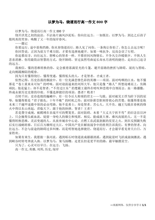 以梦为马,绕道而行高一作文800字