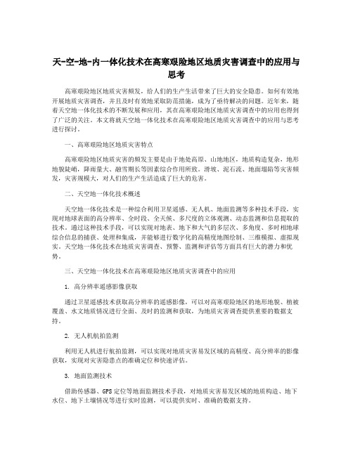 天-空-地-内一体化技术在高寒艰险地区地质灾害调查中的应用与思考