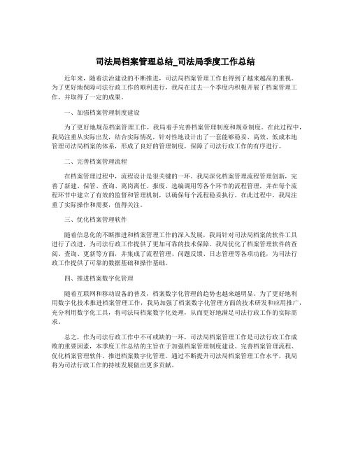 司法局档案管理总结_司法局季度工作总结