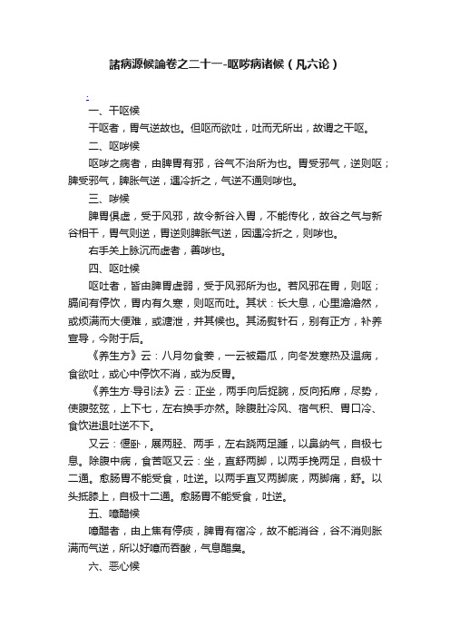 諸病源候論卷之二十一-呕哕病诸候（凡六论）