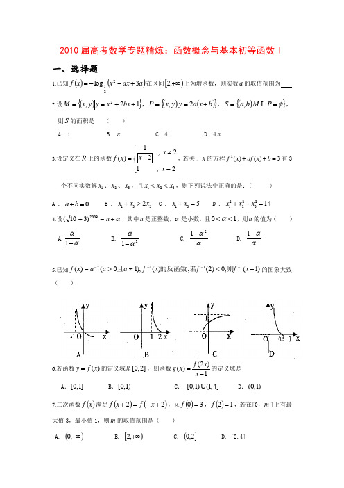 高考数学专题精炼函数概念与基本初等函数Ⅰ