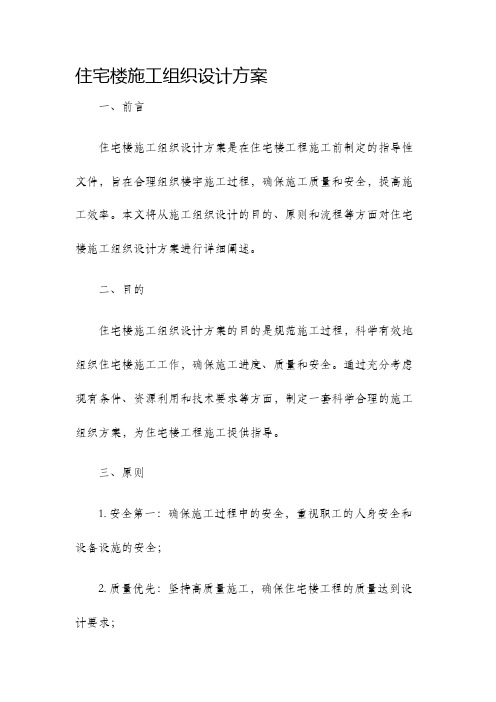 住宅楼施工组织设计方案