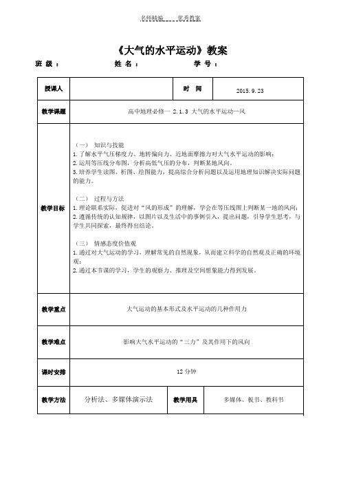 《大气的水平运动》教案