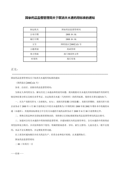 国家药品监督管理局关于取消关木通药用标准的通知-国药监注[2003]121号