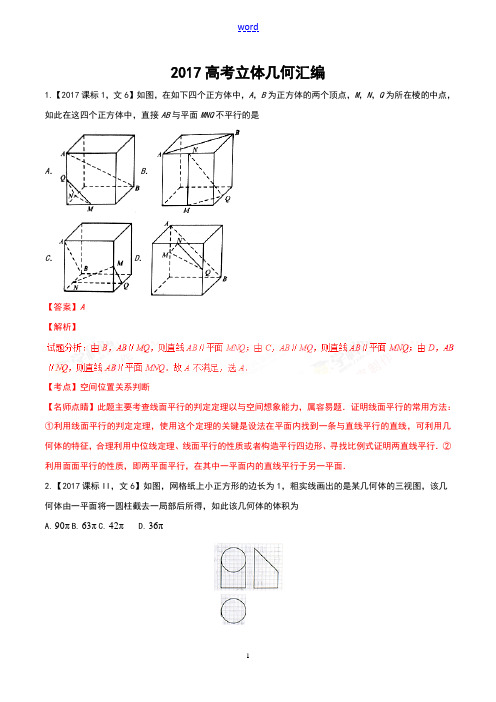 立体几何-2017年全国各地高考的文科数学试题分类总汇编(解析汇报)[1]