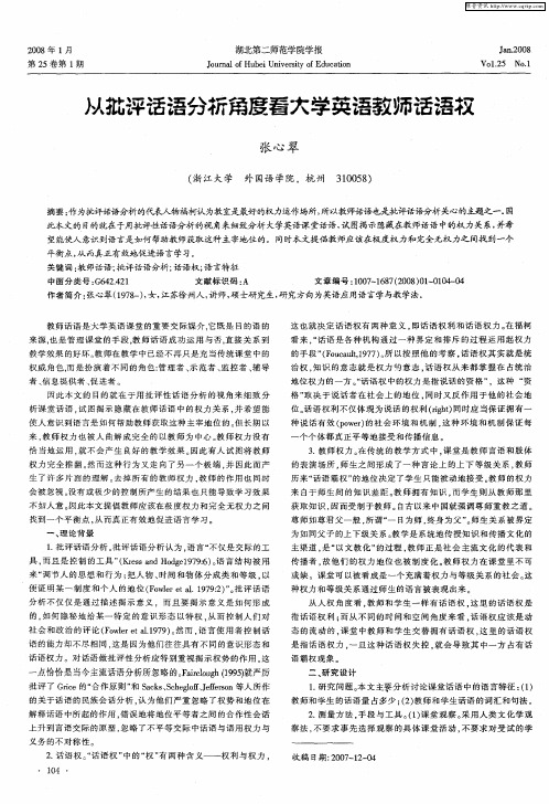 从批评话语分析角度看大学英语教师话语权