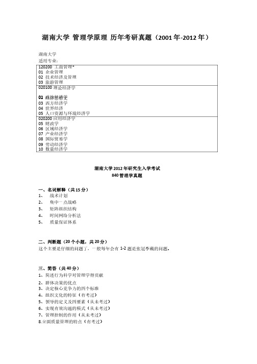 湖南大学管理学原理历年考研真题（2001年-2012年）