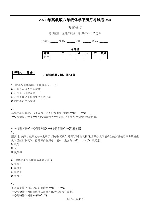 2024年冀教版八年级化学下册月考试卷893